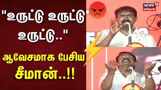 quotஉருட்டு உருட்டு உருட்டுquotஆவேசமாக பேசிய சீமான்  Seeman NTK Angry Speech  Thalapathy Vijay [upl. by Sarene]