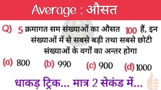 Average औसत Type 1  Short Tricks in Hindi  Average Questions Problems RRB NTPCALP RPF SSC [upl. by Dey]