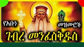 የአቡነ ገብረ መንፈስ ቅዱስ መዝሙሮችAbune Gebre Menfes Kidus Mezmur  New Ethiopian Orthodox Tewahdo Mezmur [upl. by Lissy]