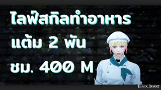 BDO Life Skill 1022  ไลฟ์สกิลทำอาหาร มันง่ายแค่ไหน รวยแค่ไหน [upl. by Zaslow597]