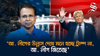 ট্রাম্প রাষ্ট্রপতি হলে আওয়ামী লীগ লাভবান হবে এটি কলকাতার মিডিয়ার প্রোপাগান্ডা গোলাম মোর্তোজা [upl. by Mooney]