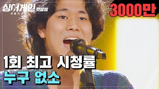 ♨핫클립♨ ＂난 노란 신호등 같은 존재＂ 특이한 음색으로 최고의 1분 기록↗ 63호 가수가 부르는 누구 없소♪｜싱어게인 [upl. by Silin378]