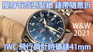 【瘦身有成更緊緻】IWC Pilots Watch Chronograph 41mm 飛行員計時碼錶 IW388101、IW388102 Watches amp Wonders 2021 [upl. by Dita214]