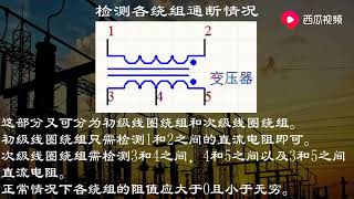 含有抽头变压器怎么检测其好坏？记得检测这两个部分不会出错 [upl. by Alekram]