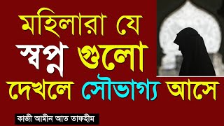 মহিলারা যে স্বপ্ন গুলো দেখলে সৌভাগ্য আসে  যে স্বপ্ন গুলোর ফলাফল খুবই ভাল  স্বপ্নের ব্যাখ্যা [upl. by Bartie]