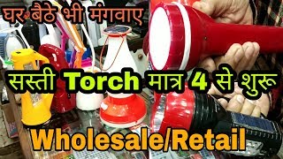 सस्ती Torch ₹4 से  Cheap Torch amp Electronic Appliances Wholesale Market in Sadar Bazar Delhi [upl. by Zeke]