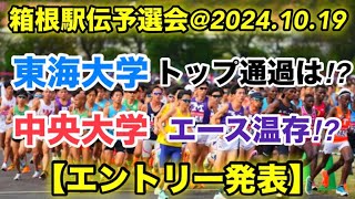 【箱根駅伝予選会】エントリー発表‼︎【注目校】のメンバーは⁉︎ [upl. by Chastity]