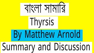 Thyrsis by Matthew Arnold  Summary and Discussion in Bangla। বাংলা সামারি। Bangla Summary [upl. by Suillenroc]