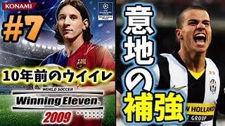 【10年前のウイイレ】☆チームのために意地でもいい選手を補強したい☆『身長170cm以下』の選手だけを集めてマスターリーグ優勝目指す 7 【ウイニングイレブン2009】Winning Eleven [upl. by Anairo]