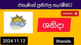 shanida 4789 ශනිදා වාසනාව 20241112 today DLB lottery Results ලොතරැයි ප්‍රතිඵල අංක [upl. by Huckaby536]