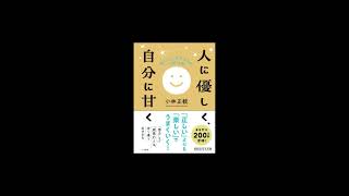 【新刊・復刊文庫】人に優しく自分に甘く（三笠書房）第１章 人生は自分が書いたシナリオ・頼まれごとから天命へ・ほか より朗読してご紹介しています [upl. by Ahcas]