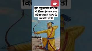 guru gobind singh ji story  sikh history in punjabi  sikh gurus story  Sikhism shorts [upl. by Reynard470]