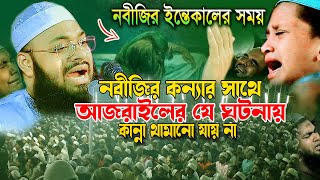 Bangla Waz Hedayetullah azadi । বিশ্বনবীর ইন্তেকালে নবীর কন্যার সাথে আজরাইলের ঘটনা । আজাদী ওয়াজ [upl. by Anij]