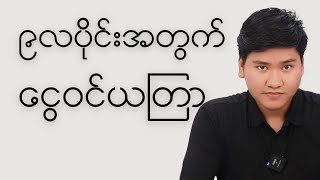 ၉လပိုင်းအတွက် ငွေဝင်ယတြာ။ [upl. by Nickola693]