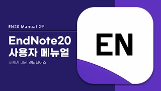 EndNote 20 사용자 Manual 2편  인터페이스 [upl. by Langbehn]