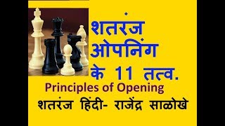 शतरंज ओपनिंग के 11 तत्व Chess HINDI Principles of opening [upl. by Elocon]