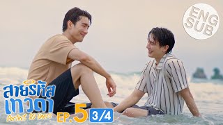 Eng Sub สายรหัสเทวดา Perfect 10 Liners  EP5 34 [upl. by Jariah]