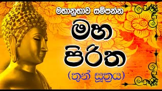 Maha Piritha මහ පිරිත  Thun Suthra Deshanawa  තුන් සූත්‍රය Mahamangala  Rathana Karaneeyameththa [upl. by Dareg]