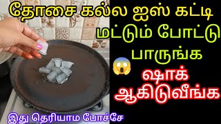 தோசை கல்ல ஐஸ் கட்டி மட்டும் போட்டு பாருங்கkitchen tips in tamilkeerthisaratips5728 [upl. by Bovill777]