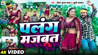 Video  पलंग मजबूत  Saurabh Sugam Yadav Khushi Kakkar  Palang Majbut  New Maghi Jhumta Song [upl. by Binny]