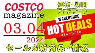 【2024 03 04】コストコ magazine セール クーポン 最新 情報 【WAREHOUSE HOT DEALS】 [upl. by Corneille]