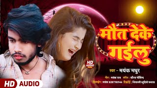 New Release Bewafai Song  Maut Deke Gailu  Mayank Madhur Bhojpuri Sad Song BewafaiGana [upl. by Sheelah]