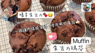 簡易食譜 朱古力瑪芬 Chocolate Muffin 爆多朱古力 超濃郁 [upl. by Akierdna]