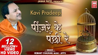 पिंजरे के पंछी रे I Pinjare Ke Panchi Re I Kavi Pradip I Hemant Chauhan  Hindi Bhajan Song [upl. by Joline]