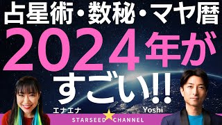 【占星術＋数秘術＋マヤ暦】でズバリ！2024年を読み解く！／宇宙リズムと連動！体内リズムが整いシンクロ起こる！ [upl. by Enogitna835]