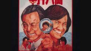 Sam hui 半斤八兩 private eyes theme song [upl. by Terra]