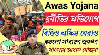 দুর্নীতির অভিযোগ বিডিও অফিস ঘেরাও করলো সাধারণ জনগণ বাংলার আবাস যোজনা PMAYর বড় অঙ্কের কেলেঙ্কারি [upl. by Alikee950]