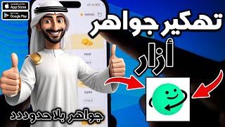 تهكير كجواهر أزار 2024 مجانا💯موقع رهيب لشحن جواهر أزار اخر اصدار💯آلاف الجواهر يوميا [upl. by Leia]