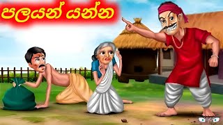 අම්මයි මල්ලියි එලවන්න කලින් පලයල්ලා යන්න Sinhala Cartoon Sinhala Moral Story sinhalacartoon946 [upl. by Hardner]