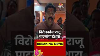 विरोधकांना Raju Patil यांचा ईशारा  Maharashtra Politics  Marathi News [upl. by Omiseno]