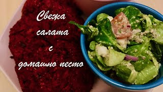 СВЕЖА САЛАТА С ДОМАШНО ПЕСТО  Авокадо чери домати краставици зелена салата [upl. by Laon]