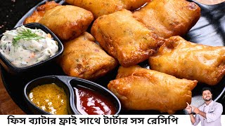 ফিস ব্যাটার ফ্রাই ও সাথে টার্টার সস এর রেসিপি  Fish butter fry recipe bangla  Fish Batter Fry [upl. by Piselli]