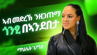 Full Show  Mahlet Gebregiorgis  ማህሌት ገጊዮርግስ  ወዲ ሮሚጥ ሾው  Wedi Romit Show [upl. by Rosenblatt]