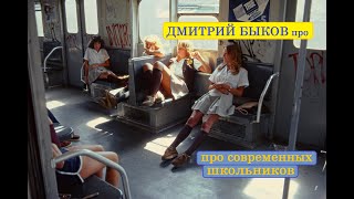 Дмитрий Быков про современных школьников [upl. by Gwyn]