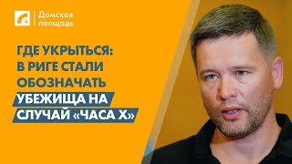 Где укрыться в Риге cтали обозначать убежища на случай «часа X»  «Домская площадь» на ЛР4 [upl. by Jephum]