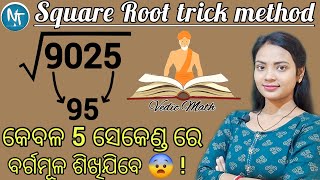 ବର୍ଗମୂଳ ବାହାର କରିବାର Vedic math tricks ll Square Root just in 5 seconds ll How to calculate easily [upl. by Victory709]