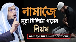 নামাজের সুরা মিলিয়ে পড়ার নিয়ম। namaje sura milanor niom । শায়খ আহমাদুল্লাহ [upl. by Kimmie615]