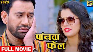 परिणय  Dinesh Lal Yadav Amrapali Dubey का पारिवारिक मूवी  Hd Movie 2023 [upl. by Einaffets278]