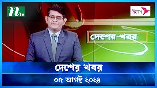 🟢 দেশের খবর  Desher Khobor  ০৫ আগস্ট ২০২৪  NTV Latest News Bulletin  NTV News [upl. by Englis520]