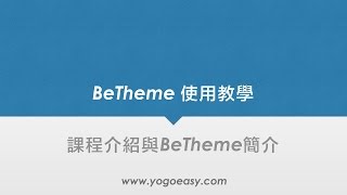 WordPress主題使用教學 BeTheme課程介紹與認識BeTheme [upl. by Elset504]