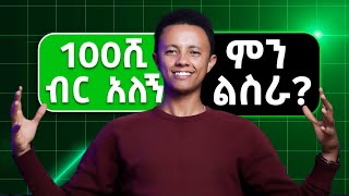 ያልተበላባቸው 5 ትርፋማ ቢዝነሶች [upl. by Noxin]