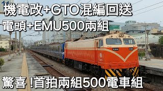 驚喜 電頭兩組500  台鐵8787次電車組回送 新豐通過 魚尾版 [upl. by Varien]