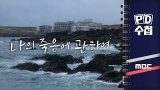 PD수첩 나의 죽음에 관하여  2024년 3월 5일 밤 9시 [upl. by Rannug]