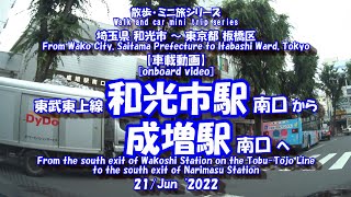 和光市駅➾成増駅 【車載動画】 22年6月21日 東武東上線 ドライブ風景 埼玉県 和光市 東京都 板橋区 [upl. by Cecilius]