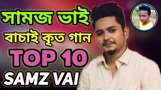 Top 10 Samz Vai। Bangla Sad song ।Best Of Samz Vai 2021। সামজ ভাইয়ের বাচাই কৃত গান। নতুন গান ২০২১ । [upl. by Howe]