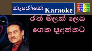 රන් මලක් ලෙස ගෙන පුදන්නට Ran malak lesa gena pudannata  Karaoke  without voice [upl. by Ellevehc845]